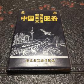 中国旅游商务交通图册 2006年