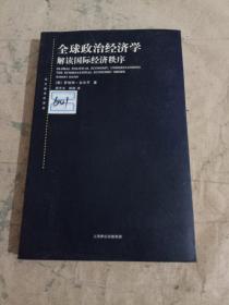 全球政治经济学：解读国际经济秩序