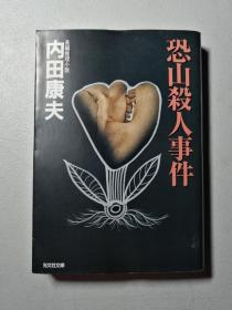 《日本原版推理小说》口袋版。内田康夫著。
