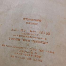 东周列国志新编 1956年一月第一版，第一次印刷精装