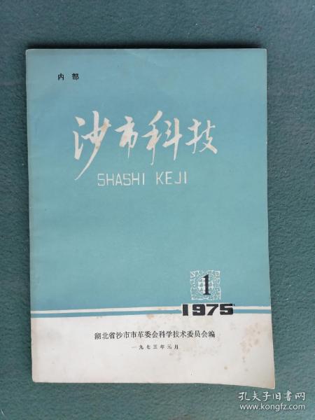 16开，1975年，湖北省沙市市革委会（第1期）《沙市科学》少