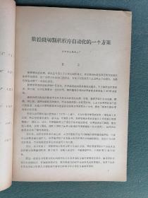 16开，1975年，湖北省沙市市革委会（第1期）《沙市科学》少