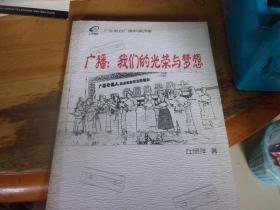 广播 我们的光荣与梦想  丘丽萍签赠本