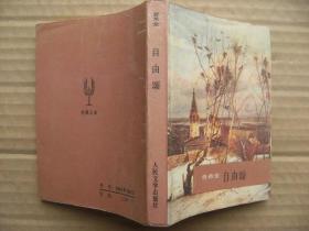 自由颂 普希金 外国名诗 [1814-1836年] 附贴纸翁美玲黄日华等共3张