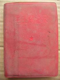 毛主席语录 毛主席革命教育路线展览馆1968参观留念河南 红塑封 林题