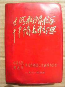 政治学习文件 (三) 带林题大海航行靠舵手干革命靠毛泽东思想红塑封