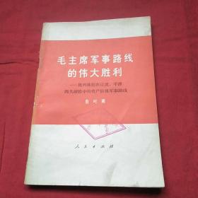 毛主席军事路线的伟大胜利