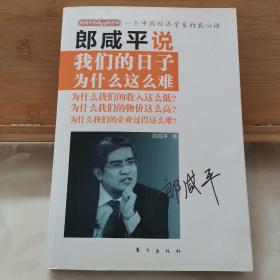 郎咸平说：我们的日子为什么这么难