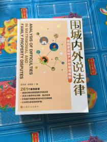 围城内外说法律·婚姻家庭财产纠纷疑难解析