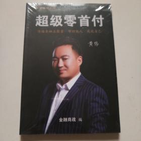 财商秘笈系列！《超级零首付》+《房神秘笈》合售未拆封