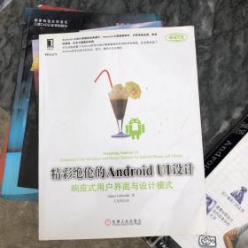 精彩绝伦的Android UI设计：响应式用户界面与设计模式