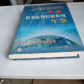 中国质量监督检验检疫年鉴 2002