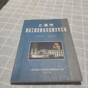 上海市建设工程定额补充定额文件汇编(1998-2002)