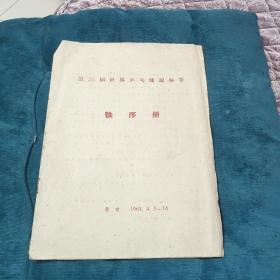 1961年【第26届世界乒乓球锦标赛秩序册】