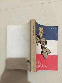 十八世纪法国唯物主义