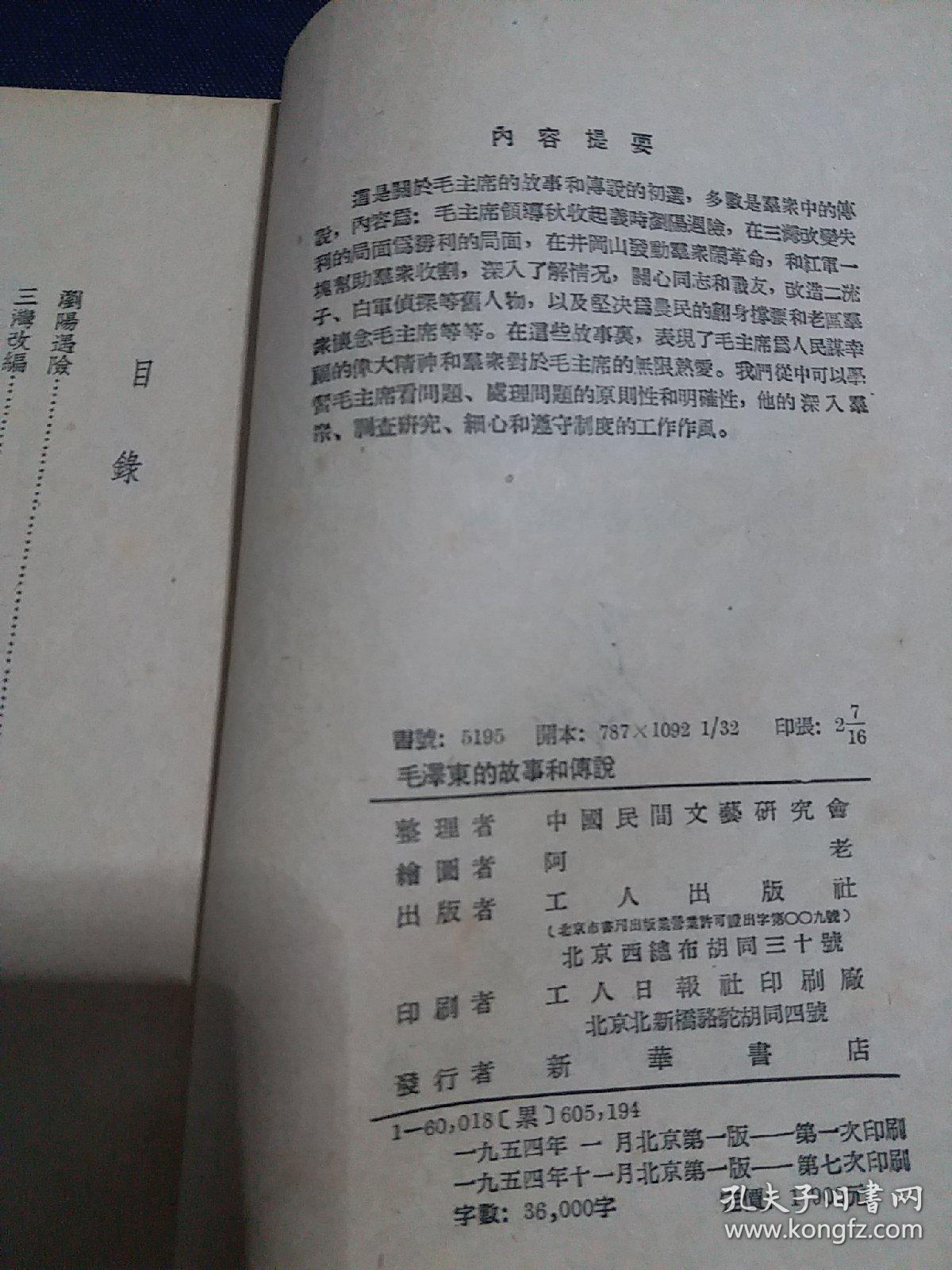 《毛泽东的故事和传说》1954年第一版有绘图版，早期关于毛主席的书籍！中国民间文艺研究会整理