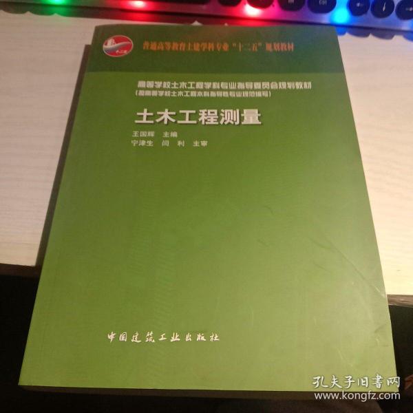 普通高等教育土建学科专业“十二五”规划教材：土木工程测量