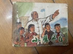 小雁齐飞  小人书 连环画