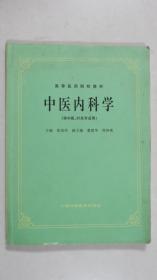 中医内科学（供中医、针灸专业用）