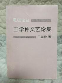 王学仲文艺论集(王学仲毛笔签名钤印本)