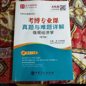 圣才教育：考博专业课辅导系列 考博专业课真题与难题详解微观经济学(第5版)