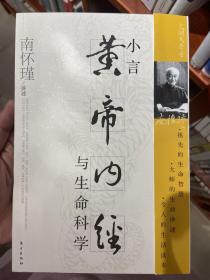 小言《黄帝内经》与生命科学