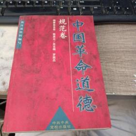 中国革命道德