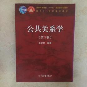 公共关系学（第三版）/普通高等教育“十一五”国家级规划教材·面向21世纪课程教材