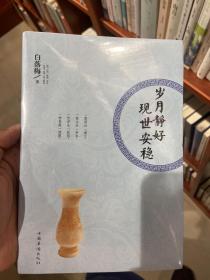 岁月静好 现世安稳