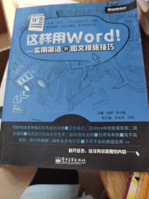 这样用Word！