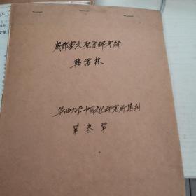 成都蒙文圣旨碑考释，韩儒林，华西大学中国文化研究所集刊。