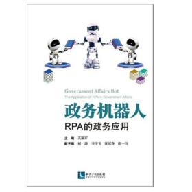 政务机器人：RPA的政务应用