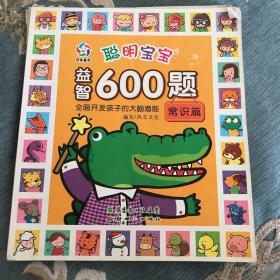 聪明宝宝益智600题·常识篇（一套涵盖全学科知识的低幼益智游戏图画书）