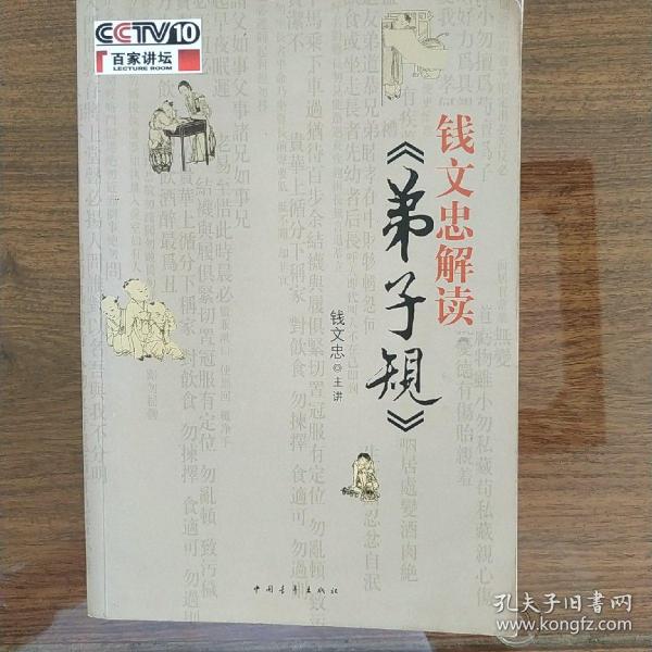 钱文忠解读《弟子规》
