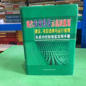 现代农业科技示范园规划 建设 项目选择与运行管理及成功经验借鉴实用手册 上、中