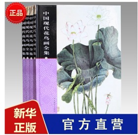 中国现代花鸟画全集【正版图书，品质优选】