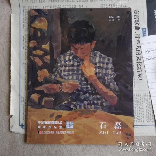 澄怀观道 : 中国油画院课题组画家作品集. 姚永