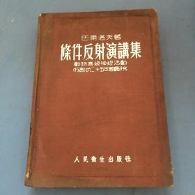 条件反射演讲集（动物高级神经活动行为的二十五年客观研究）