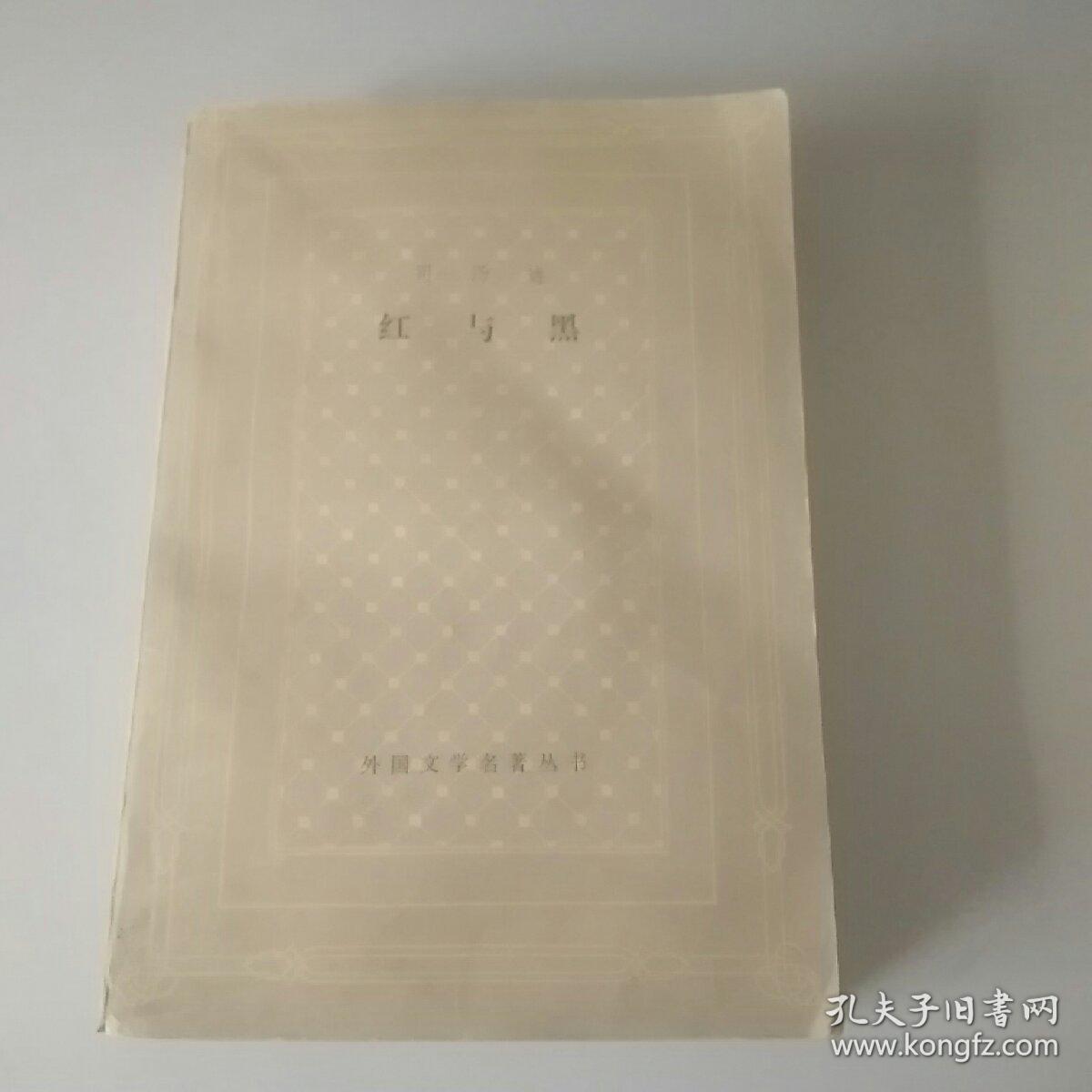 红与黑网格本，1986年，一版一印