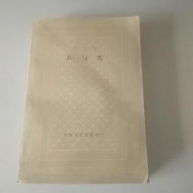 红与黑网格本，1986年，一版一印
