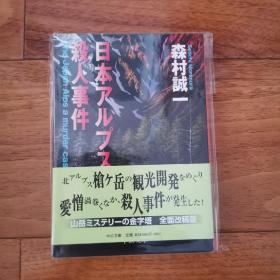 【日文原版】日本アルプス杀人事件 森村诚一