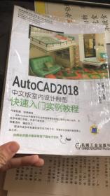 AutoCAD 2018中文版室内设计制图快速入门实例教程