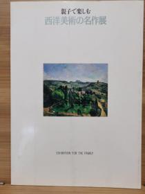 父母和孩子们可以欣赏的西方艺术杰作展览  親子で楽しむ西洋美術の名作展