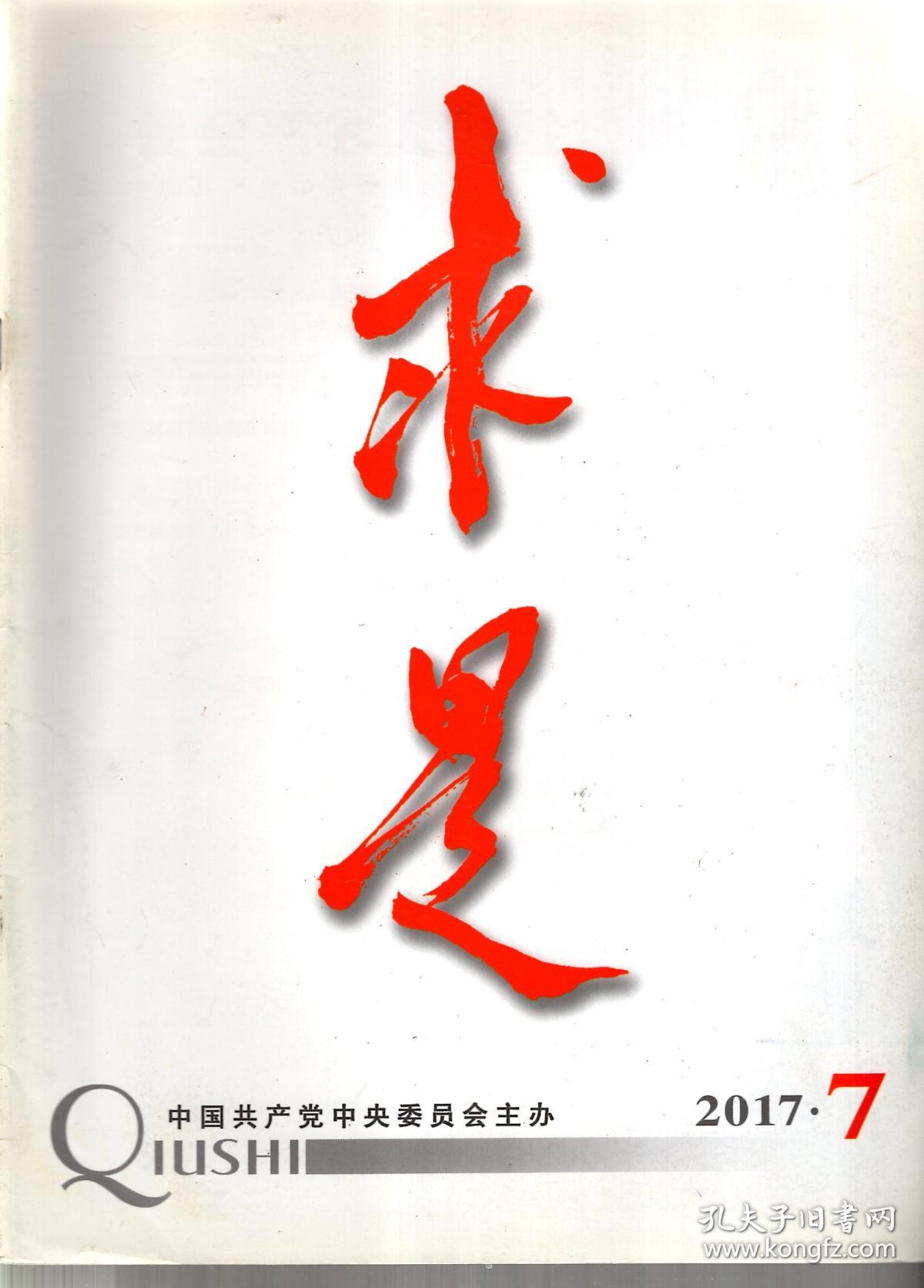 求是.2017年第3、5、7、9、11、14期总第688、690、692、694、696、699期.6册合售