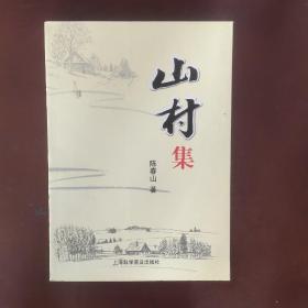 山村集 : 陈春山新闻作品选