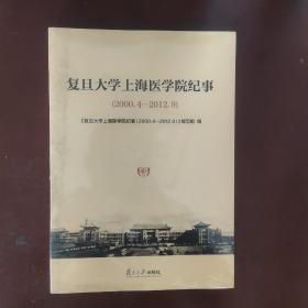 复旦大学上海医学院纪事（2000.4-2012.9）