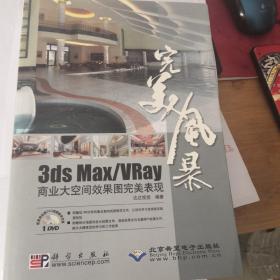 完美风暴：3ds Max/VRay商业大空间效果图完美表现（光盘确实）