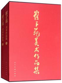 崔子范美术作品集（套装上下册）