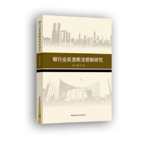 银行业反垄断法规制研究;118;中国社会科学出版社;9787520377362