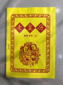 老黄历